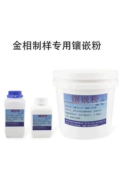 金相制样专用镶嵌粉