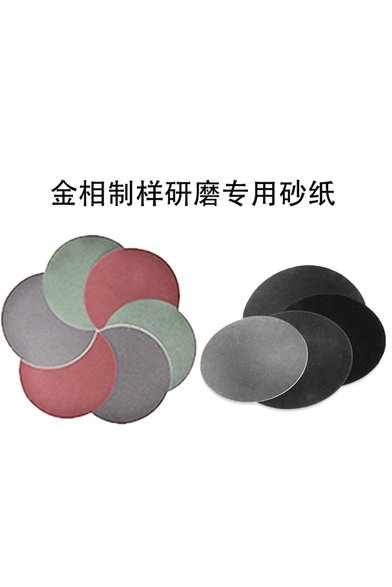 金相制样研磨专用砂纸