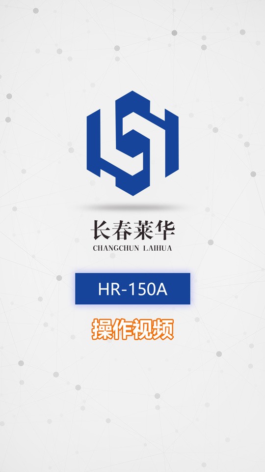 HR-150A操作视频