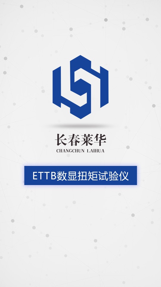 ETTB数显扭矩试验仪