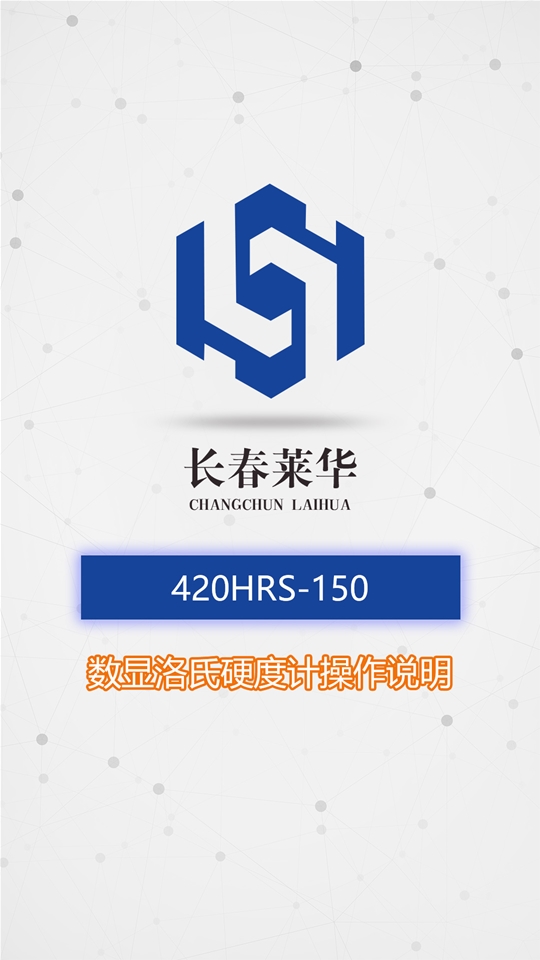 420HRS-150数显洛氏硬度计操作说明